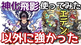 【モンスト】神化飛影をエデンで使ってみたら以外と強かった！