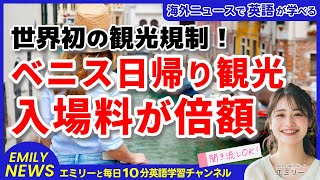 【聞き流し英語ニュース】ベニスが観光客に衝撃の規制！入場料が2倍の10ユーロに。観光地の未来を変える新制度を英語で学ぼう