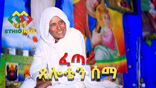 የእማሆይ እምባ ታበሰ! ሳቃቸው ተመልሷል! Ethiopia | EthioInfo.