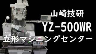 山崎技研　YZ-500WR　立形マシニングセンター　【会社機械紹介シリーズ】