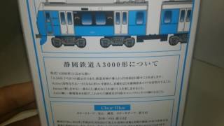 【事業者限定品】Bトレインショーティー静岡鉄道A3000形「CLEAR BLUE」開封動画