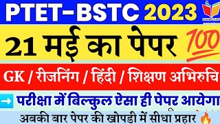 Ptet Model Paper 2023 / Ptet Online class 2023 / Ptet classes 2023 / Ptet Login Study