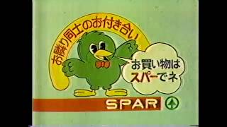 【長野ローカルCM】甲信越スパー（SPAR）