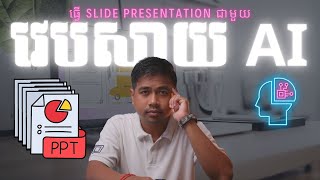 វេបសាយ AI ៣ ជួួយយើងធ្វើ Slide Presentation ងាយៗ