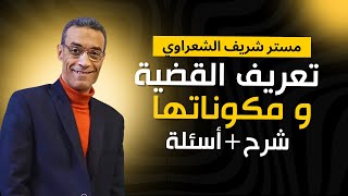 تعريف القضية و مكوناتها | شرح + حل اسئلة | مستر شريف الشعراوي