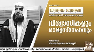 വിശ്വാസികളും രാജ്യസ്നേഹവും | Friday Khutba | Sirajul Islam Balussery