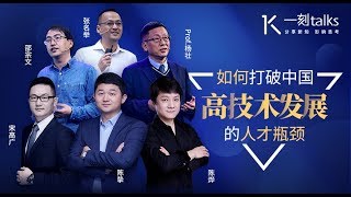 一刻talks |如何打破中国高技术发展的人才瓶颈