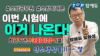 소방공무원 소방학개론 족집게특강4 #연소생성물Ⅱ열