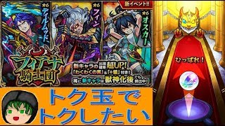 【モンスト】掘り起したトク玉で狙え！フィアナ騎士団ガチャ！