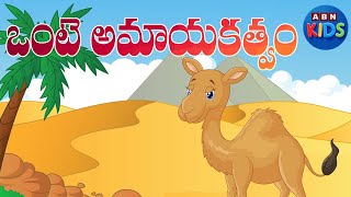 ఒంటె అమాయకత్వం || Telugu Stories for Kids || Telugu Moral Stories || ABN KIDS