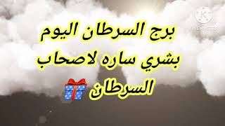 برج السرطان اليوم📩 بشري ساره لاصحاب السرطان 🎁