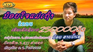 ນ້ອຍໃຈແມ່ເຖົ່າ ນ້ອຍສາຍນ້ຳເຊ|น้อยใจแม่เฒ่า น้อยสายน้ำเช #ขอขอบคุณทุกๆการติดตามรับชม