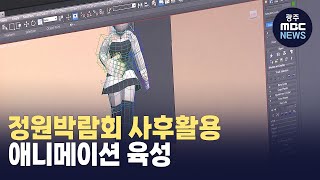 애니메이션 육성...정원박람회 사후활용 접목(뉴스투데이 2023.09.18 광주MBC)