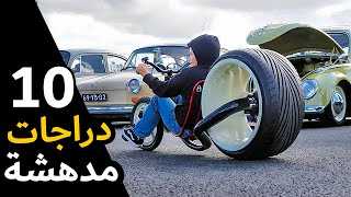 10 دراجات مدهشة لن تصدق أنها موجودة | عشر دراجات تخطف الأنظار بتصاميمها الفريدة