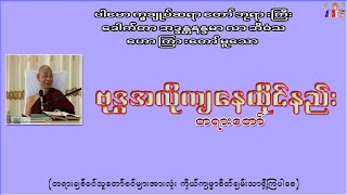 ဗုဒ္ဓအလိုကျနေထိုင်နည်း ပါမောက္ခချုပ်ဆရာတော်ဘုရားကြီး ဒေါက်တာအရှင်နန္ဒမာလာဘိဝံသ