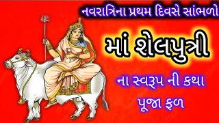 નવરાત્રીના પ્રથમ દિવસે માં શેલપુત્રી નાં સ્વરૂપ ની કથા પૂજા ફળ ||Navratri Shailputri katha