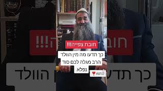 כך תגלו את מין הוולד בלי בדיקת US - הרב דוד לוגסי שליט\