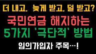 국민연금 탈퇴 방법 6가지! 폐지 안 되면 반환일시금 돌려 받자!!!