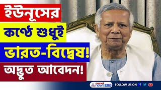 বিজয় দিবসেও ভারতের বিরুদ্ধে চরম বিদ্বেষ ইউনূসের মুখে! | Yunus | Bangladesh | Vijay Diwas | India |