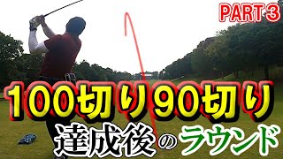 【ゴルフ歴423日③】100切り・90切り連続達成した次のラウンド！！プロツアーで使われるコースでラウンド！～カメリアヒルズカントリークラブ～