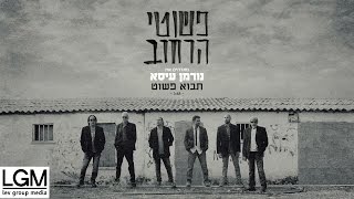 פשוטי הרחוב - תבוא פשוט