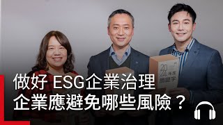 台灣企業該避免哪5大風險？做好ESG企業治理，掌握2024年1個新契機｜2024 關鍵字 Ep.15 #podcast #CEO大調查 #2024關鍵字