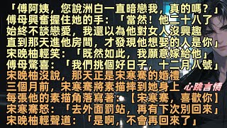 「傅阿姨，您說洲白一直暗戀我，真的嗎？」傅母興奮握住她的手：「當然！我還以為他對女人沒興趣，直到那天進他房間，才發現他想娶的人是你」宋晚柚：「既然如此，我願意嫁他」三個月前，宋晚柚愛宋寒騫的秘密被撞破