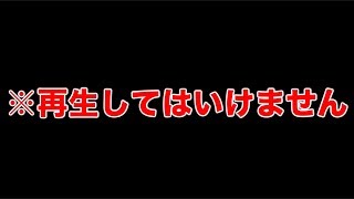 この動画は絶対に再生しないでください。