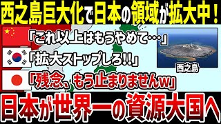 【ゆっくり解説】西之島巨大化により日本の領海＋EEZが世界１位で天然資源取り放題に！さらに巨大化が進み韓国中国大発狂！