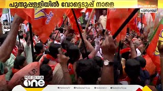 നിലമെച്ചപ്പെടുത്താൻ ബിജെപി, പുതുപ്പള്ളിയിൽ അവസാനവട്ട ഒരുക്കം