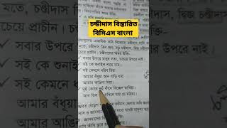 চন্ডীদাস বিস্তারিত (বিসিএস বাংলা এক মিনিটে)  BCS Bangla