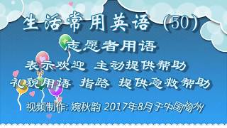 生活常用英语(50)志愿者用语:表示欢迎 主动提供帮助 礼貌用语 指路 提供急救帮助