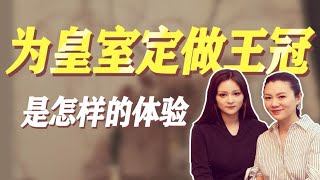 【莱揭秘】高级珠宝设计师攻略 ｜留学｜学习设计｜奢侈品大牌｜大咖分享王室制作皇冠经历