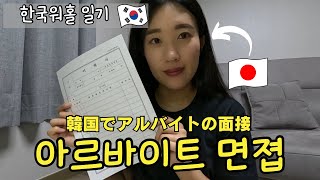 【韓国ワーホリ】アルバイトの面接！！ワーホリでのアルバイト探しは大変すぎる、、