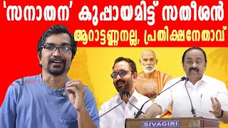 ഗുരുവിനെ സനാതനിയാക്കാനിറങ്ങി, സതീശന്‍ സ്വയം പൊളിഞ്ഞു; നടന്നതിങ്ങനെ |guru| vd satheesan