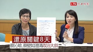 【雙蔡記者會】還原關鍵8天 蔡沁瑜、蔡壁如澄清政治大戲