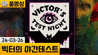 [빅터의 야간테스트] 진화된 8번출구? 새로운 이상현상 찾기 게임! (24-03-26) | 김도 풀영상