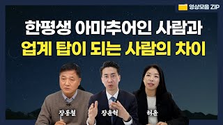 99%는 죽을 때까지 모르는 1%의 성공 법칙 (장동철, 장윤혁, 허윤) #영상모음zip