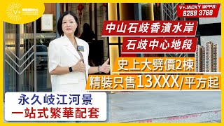 【大灣區投資 | 中山樓盤 | 香濱水岸】中山石歧中心地段|史上大劈價2棟|精裝只售13XXX元/平方起|永久岐江河景|一站式繁華配套|V+物業聯展中心