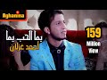 احمد غزلان - يما الحب يما / Ahmad Ghezlan - Yoma Al-Hob