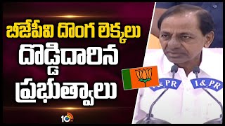 బీజేపీవి దొంగ లెక్కలు.. దొడ్డిదారిన ప్రభుత్వాలు | CM KCR Satirical Comments On BJP | 10TV News