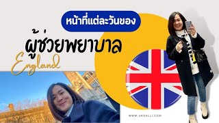 ผู้ช่วยพยาบาลที่ต่างประเทศ | งานโรงพยาบาลที่อังกฤษ  ดูแลผู้ป่วย 1 วันนั้นต้องทำอะไรบ้าง