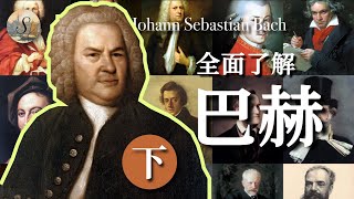 全面了解巴赫 （下）| 巴哈的一生 | The whole life of Johann Sebastian Bach 2/2 | 音樂家係列