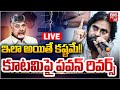 Pawan Kalyan To Quit From NDA? | ఇక ఆపేద్దాం.. కూటమిపై పవన్ రివర్స్ | BIG TV