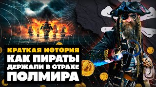 Краткая история Пиратов