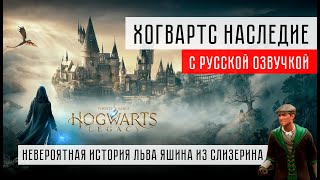 Хогвартс Наследие прохождение на русском языке (часть 3)