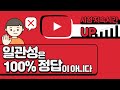 유튜브 강의 : 일관성의 법칙