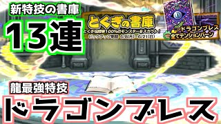 【どこパレ】新特技の書庫13連！最強特技『ドラゴンブレス』を求めて！【どこでもモンパレ】