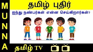 தமிழ் புதிர் : ஐந்து நண்பர்கள் என்ன செய்கிறார்கள்?