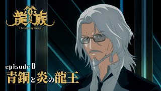 【予告動画】8話『青銅と炎の龍王』｜アニメ「龍族 -The Blazing Dawn-」